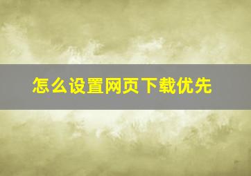 怎么设置网页下载优先