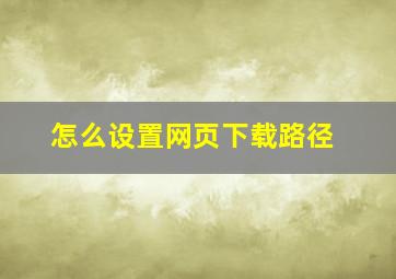 怎么设置网页下载路径