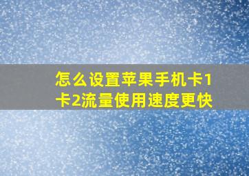 怎么设置苹果手机卡1卡2流量使用速度更快