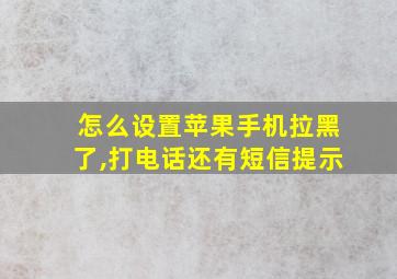 怎么设置苹果手机拉黑了,打电话还有短信提示