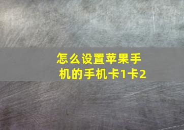 怎么设置苹果手机的手机卡1卡2