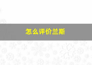 怎么评价兰斯