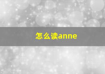 怎么读anne