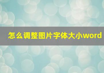 怎么调整图片字体大小word