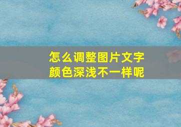 怎么调整图片文字颜色深浅不一样呢