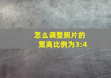 怎么调整照片的宽高比例为3:4