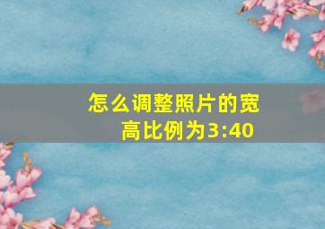 怎么调整照片的宽高比例为3:40