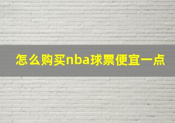 怎么购买nba球票便宜一点