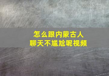 怎么跟内蒙古人聊天不尴尬呢视频