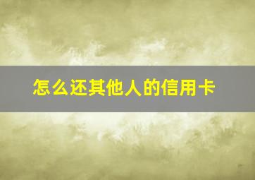 怎么还其他人的信用卡