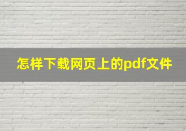 怎样下载网页上的pdf文件