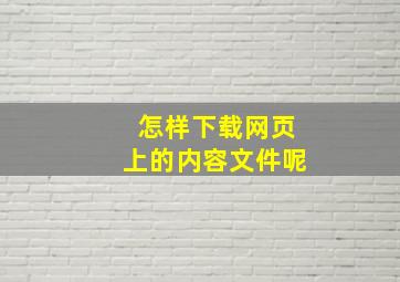 怎样下载网页上的内容文件呢