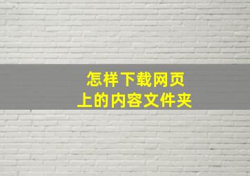 怎样下载网页上的内容文件夹