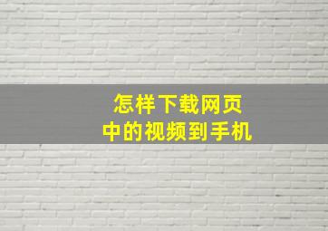 怎样下载网页中的视频到手机