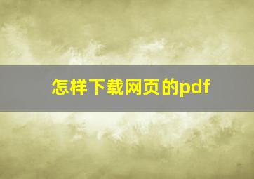 怎样下载网页的pdf