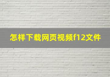 怎样下载网页视频f12文件