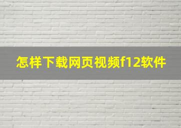 怎样下载网页视频f12软件