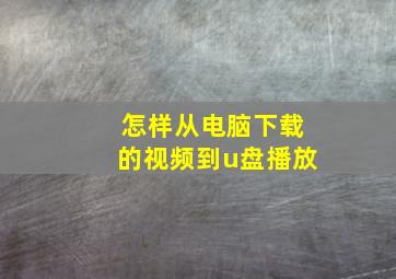 怎样从电脑下载的视频到u盘播放