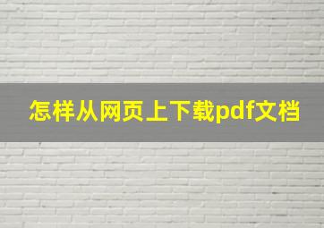 怎样从网页上下载pdf文档