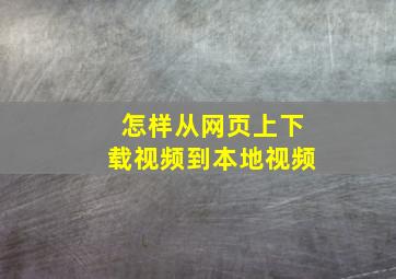 怎样从网页上下载视频到本地视频