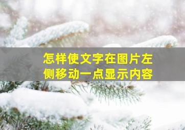 怎样使文字在图片左侧移动一点显示内容