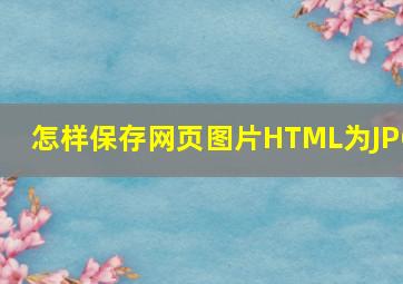 怎样保存网页图片HTML为JPG