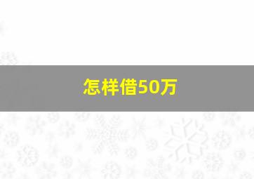 怎样借50万