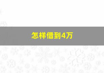 怎样借到4万