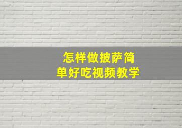 怎样做披萨简单好吃视频教学