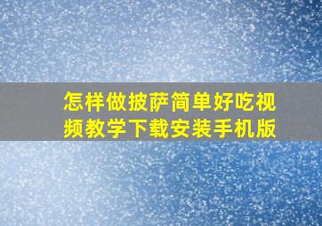 怎样做披萨简单好吃视频教学下载安装手机版