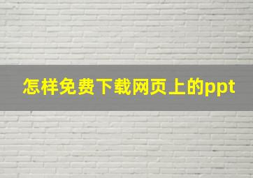 怎样免费下载网页上的ppt