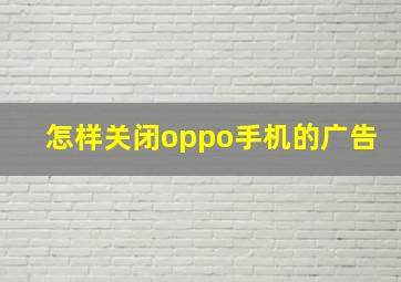 怎样关闭oppo手机的广告