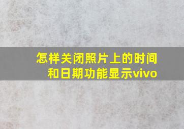 怎样关闭照片上的时间和日期功能显示vivo