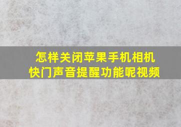 怎样关闭苹果手机相机快门声音提醒功能呢视频