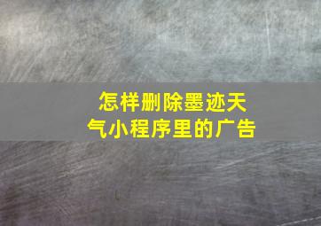 怎样删除墨迹天气小程序里的广告