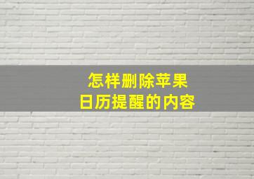 怎样删除苹果日历提醒的内容