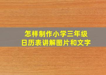 怎样制作小学三年级日历表讲解图片和文字