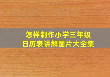 怎样制作小学三年级日历表讲解图片大全集