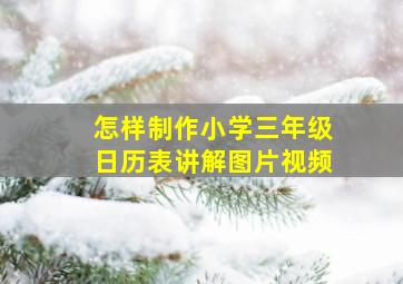 怎样制作小学三年级日历表讲解图片视频