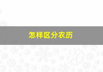 怎样区分农历