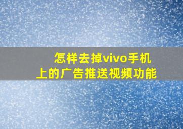 怎样去掉vivo手机上的广告推送视频功能