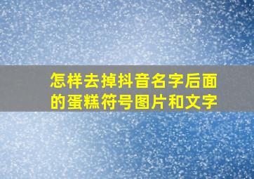 怎样去掉抖音名字后面的蛋糕符号图片和文字