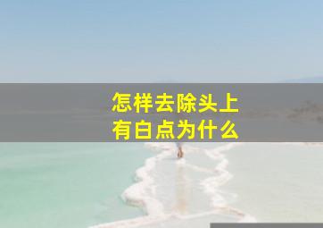 怎样去除头上有白点为什么