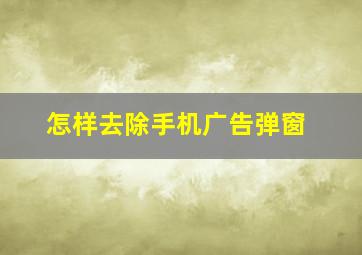 怎样去除手机广告弹窗