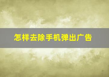 怎样去除手机弹出广告