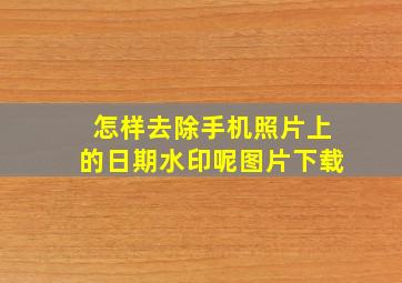 怎样去除手机照片上的日期水印呢图片下载