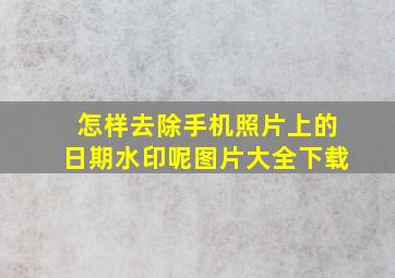 怎样去除手机照片上的日期水印呢图片大全下载