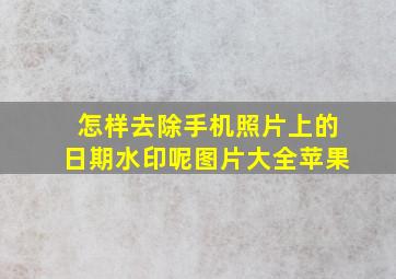 怎样去除手机照片上的日期水印呢图片大全苹果