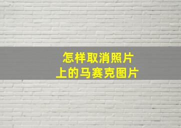 怎样取消照片上的马赛克图片