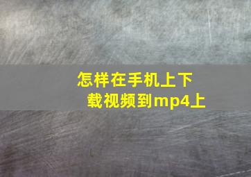 怎样在手机上下载视频到mp4上